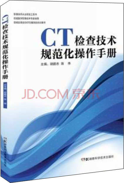 CT检查技术规范化操作手册/简明实用全彩CT扫描技能培训用书