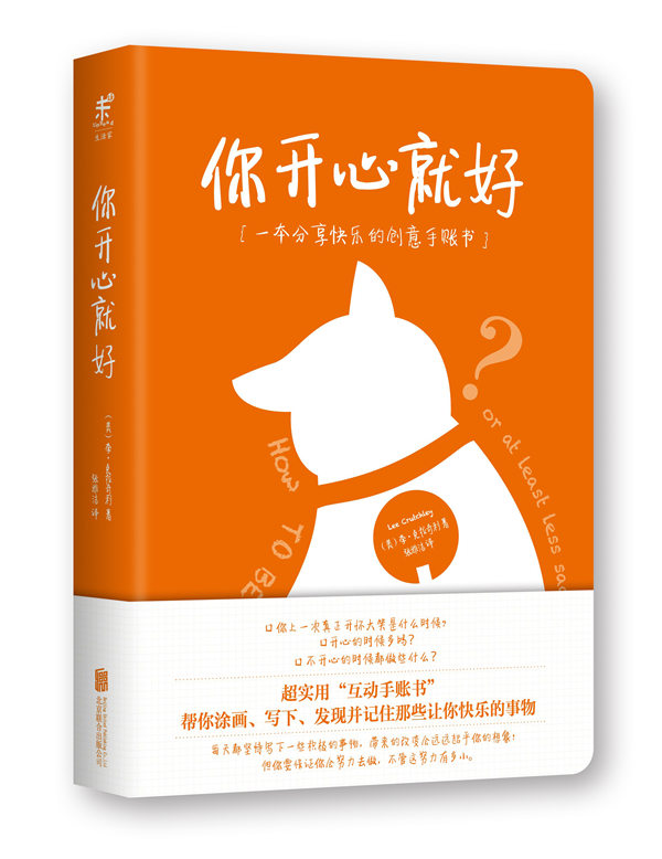 你开心就好：一本分享快乐的创意手账书