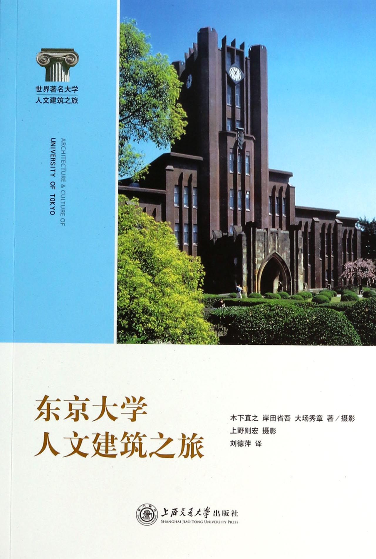东京大学人文建筑之旅(世界*名大学人文建筑之旅)