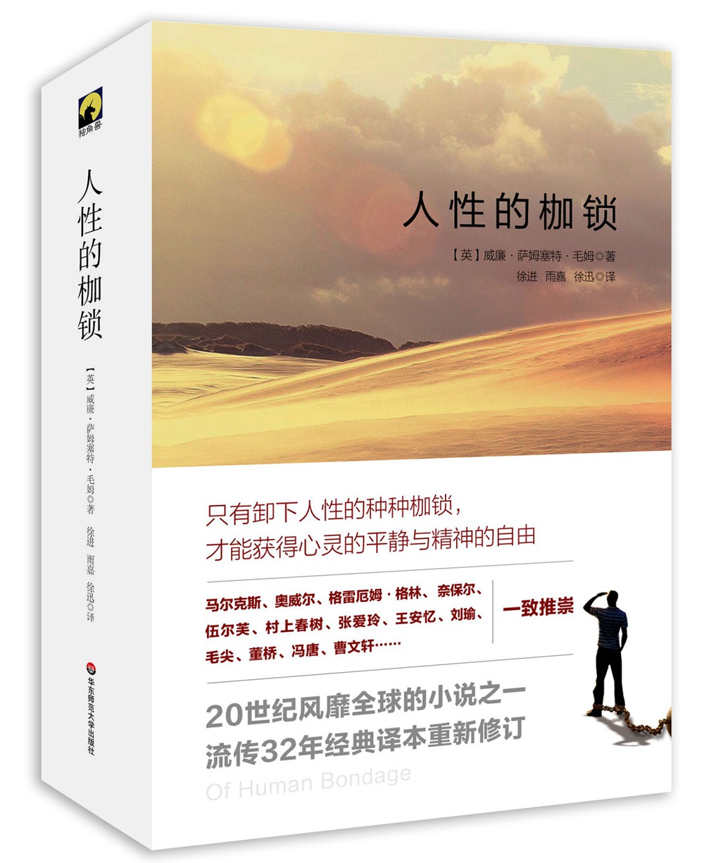 人性的枷锁精装