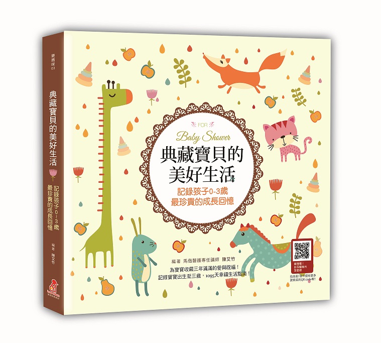 典藏寶貝的美好生活