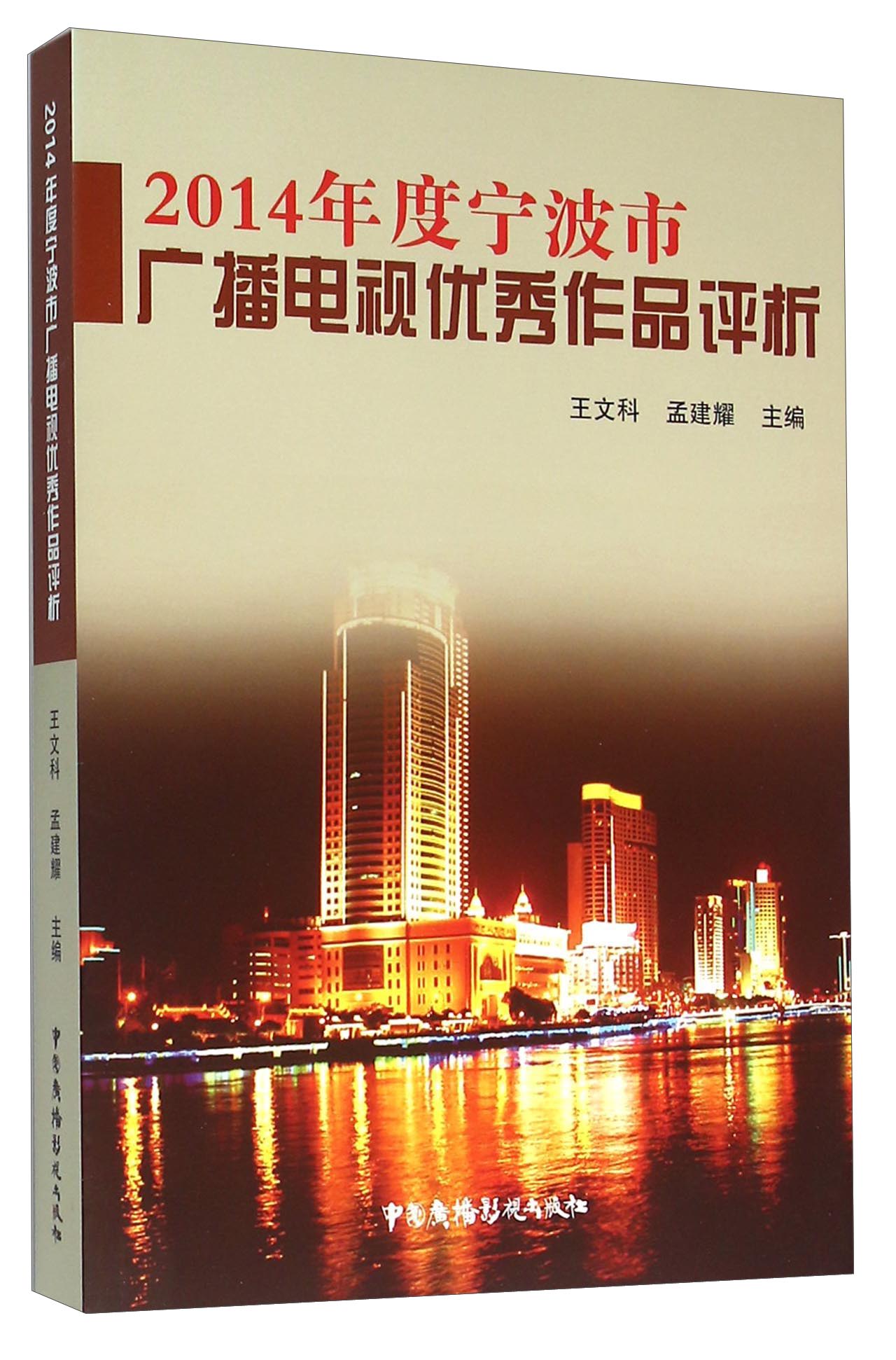 2014年度宁波市广播电视优秀作品评析