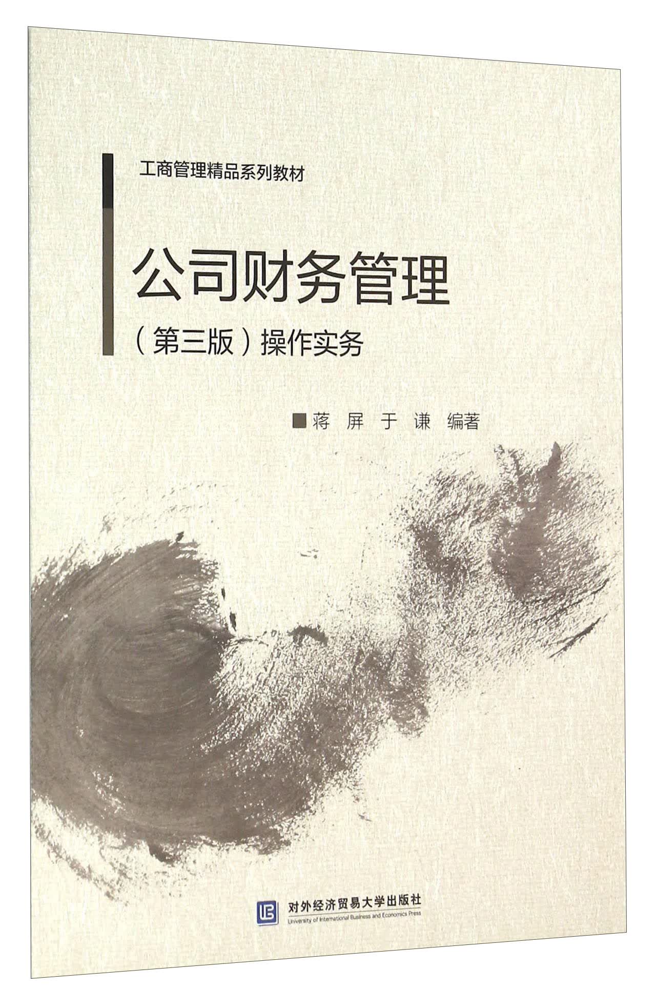 公司财务管理（第三版）操作实务