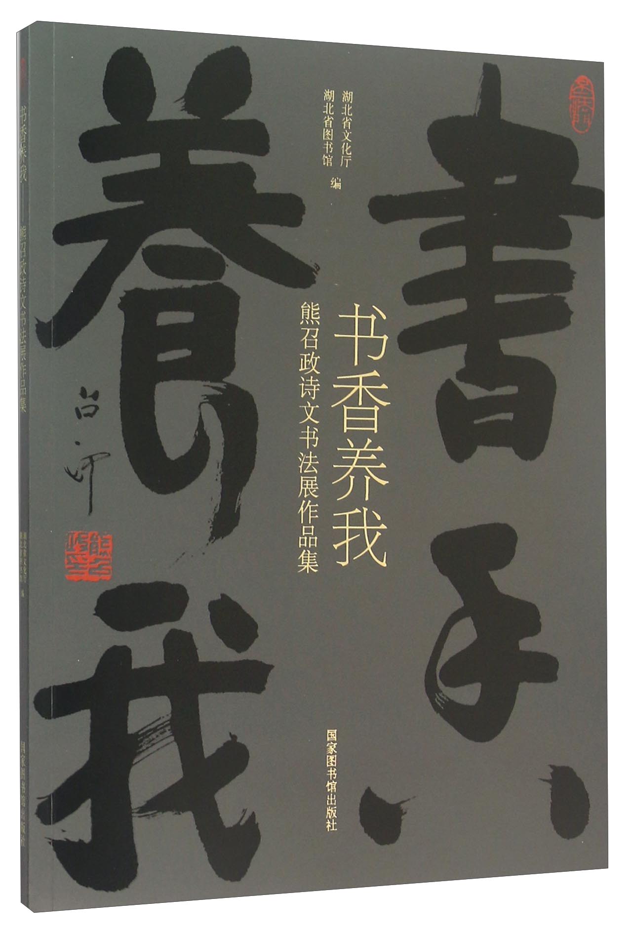 书香养我 熊召政诗文书法展作品集