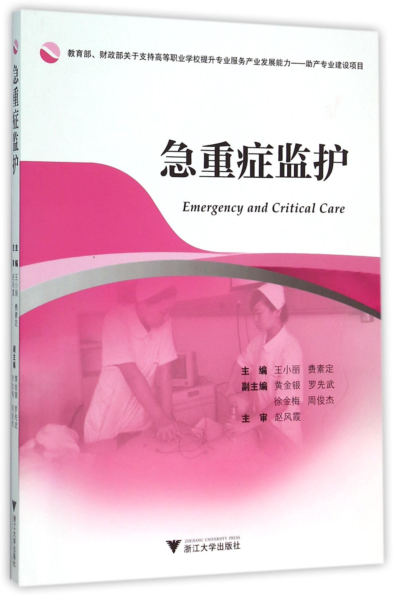 急重症监护