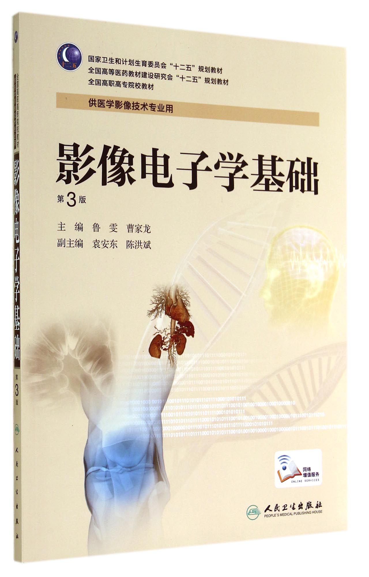 影像电子学基础(供医学影像技术专业用第3版全国高职高专院校教材)