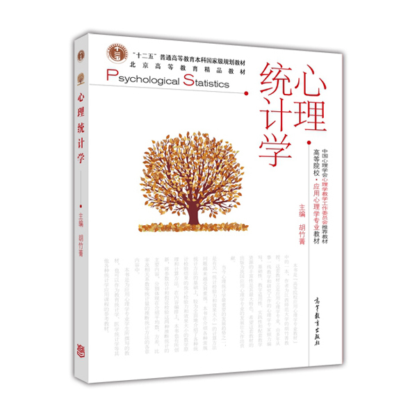 中国心理学会心理学教学工作委员会推荐教材·高等院校应用心理学专业教材：心理统计学