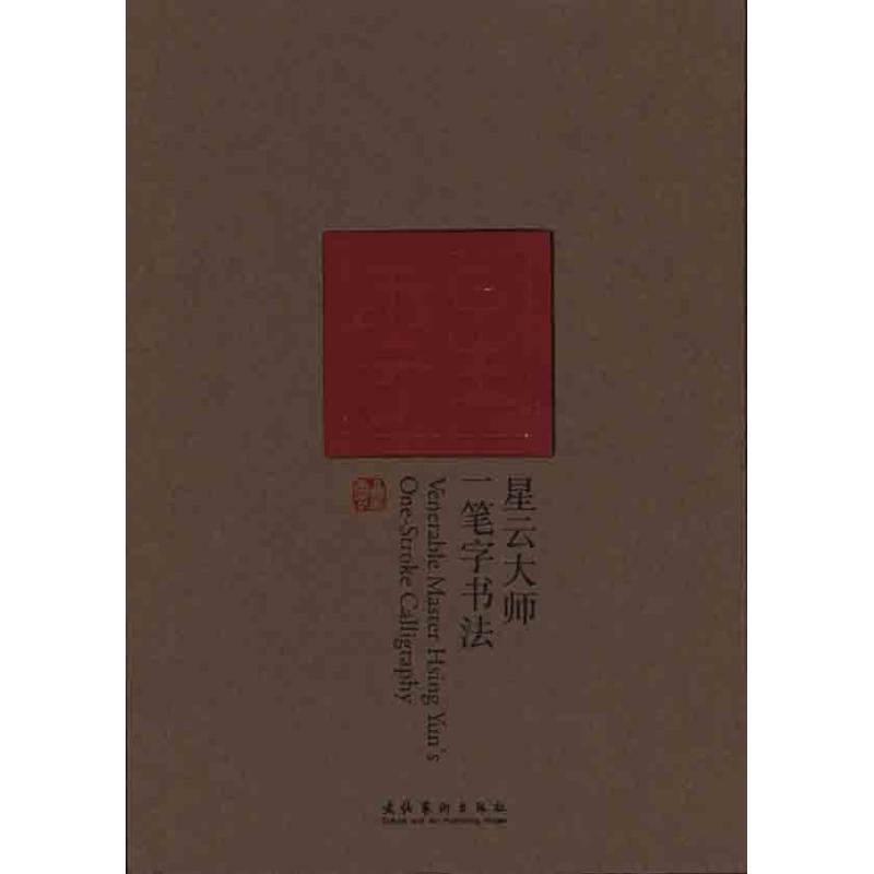 星云大师一笔字书法（特辑）