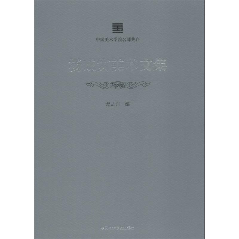 杨成寅美术文集