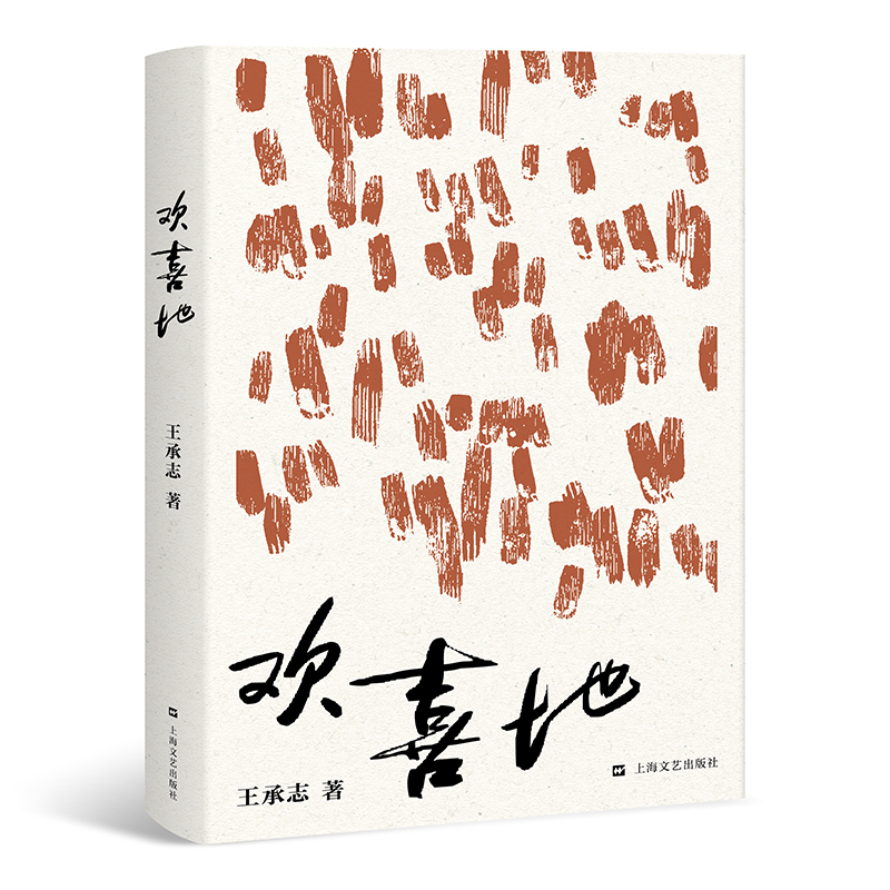 欢喜地