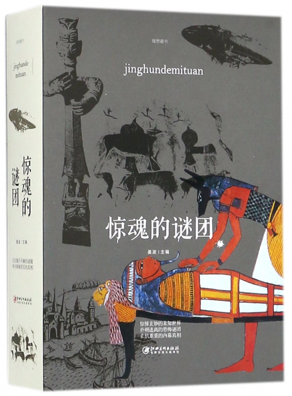 惊魂的谜团
