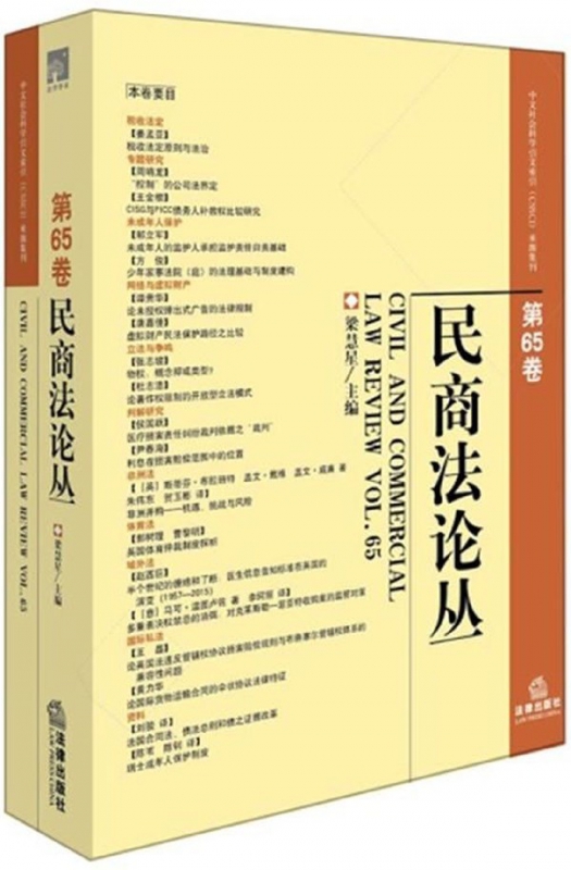 民商法论丛(第65卷)