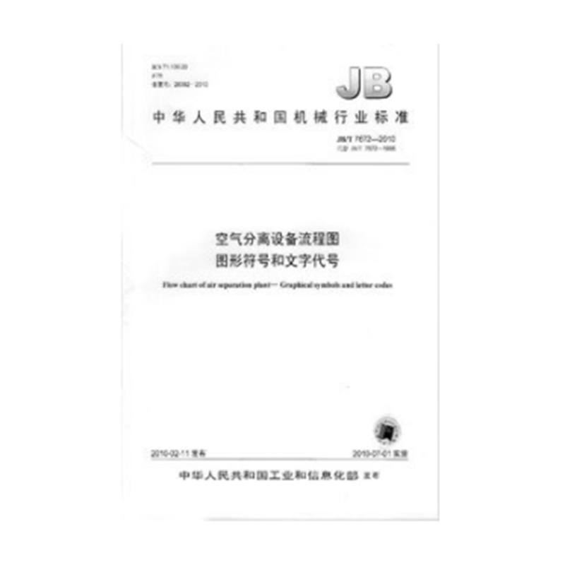 JB/T 7672-2010空气分离设备流程图 图形符号和文字代号