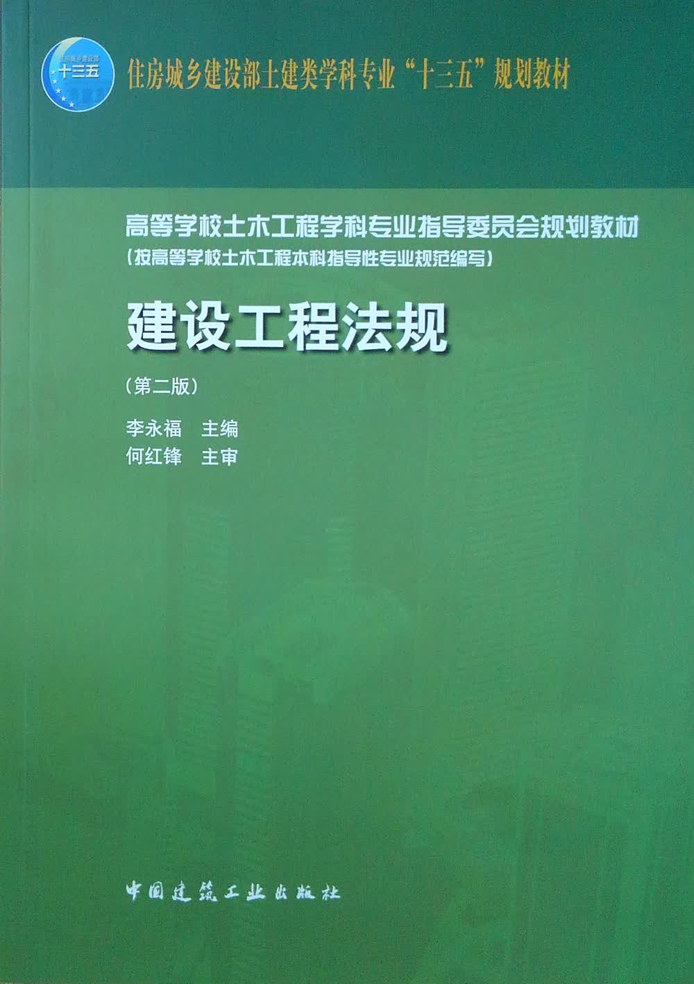 建设工程法规（第二版）