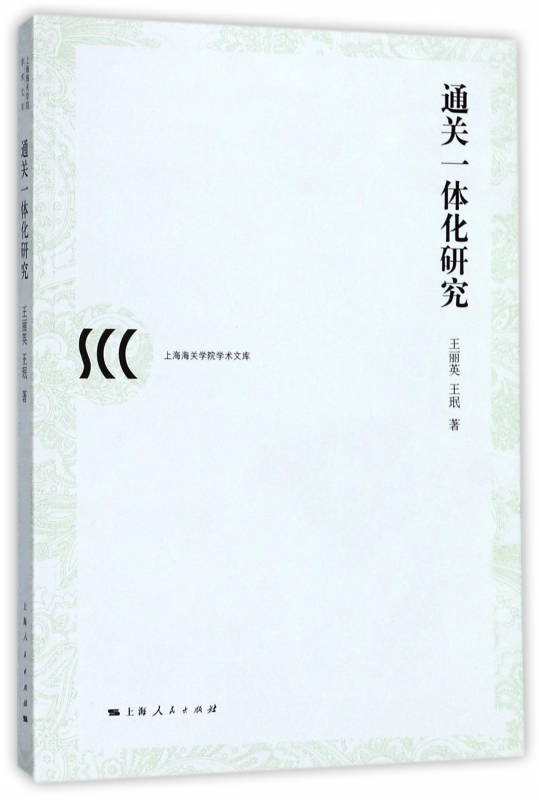 通关一体化研究/上海海关学院学术文库