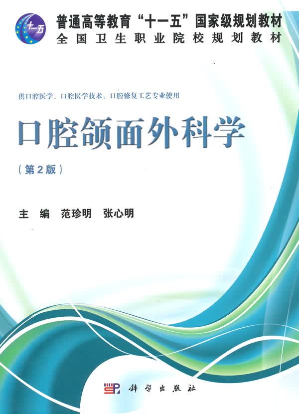 口腔颌面外科学(第二版) 范珍明,张心明 9787030406958 科学出版社