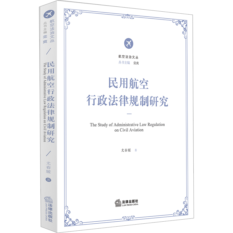 民用航空行政法律规制研究
