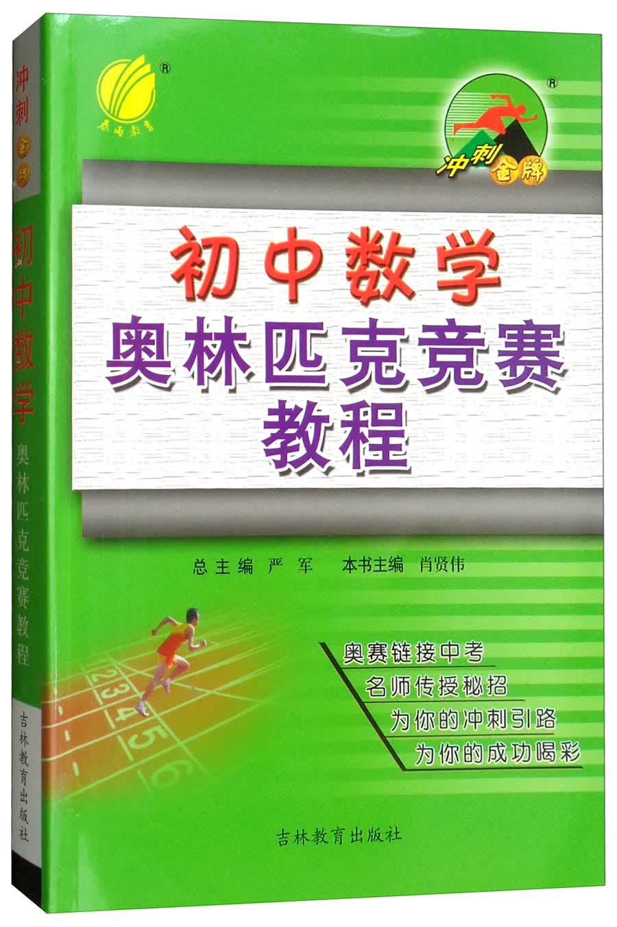 初中数学奥林匹克竞赛教程/冲刺金牌
