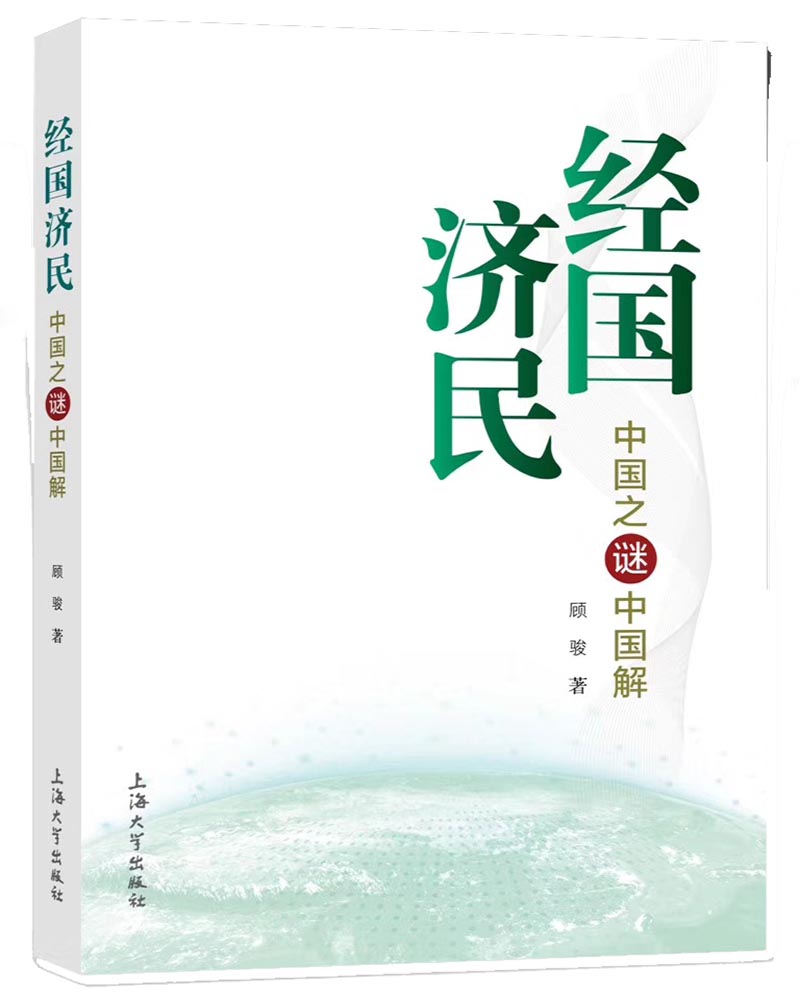 经国济民：中国之谜中国解