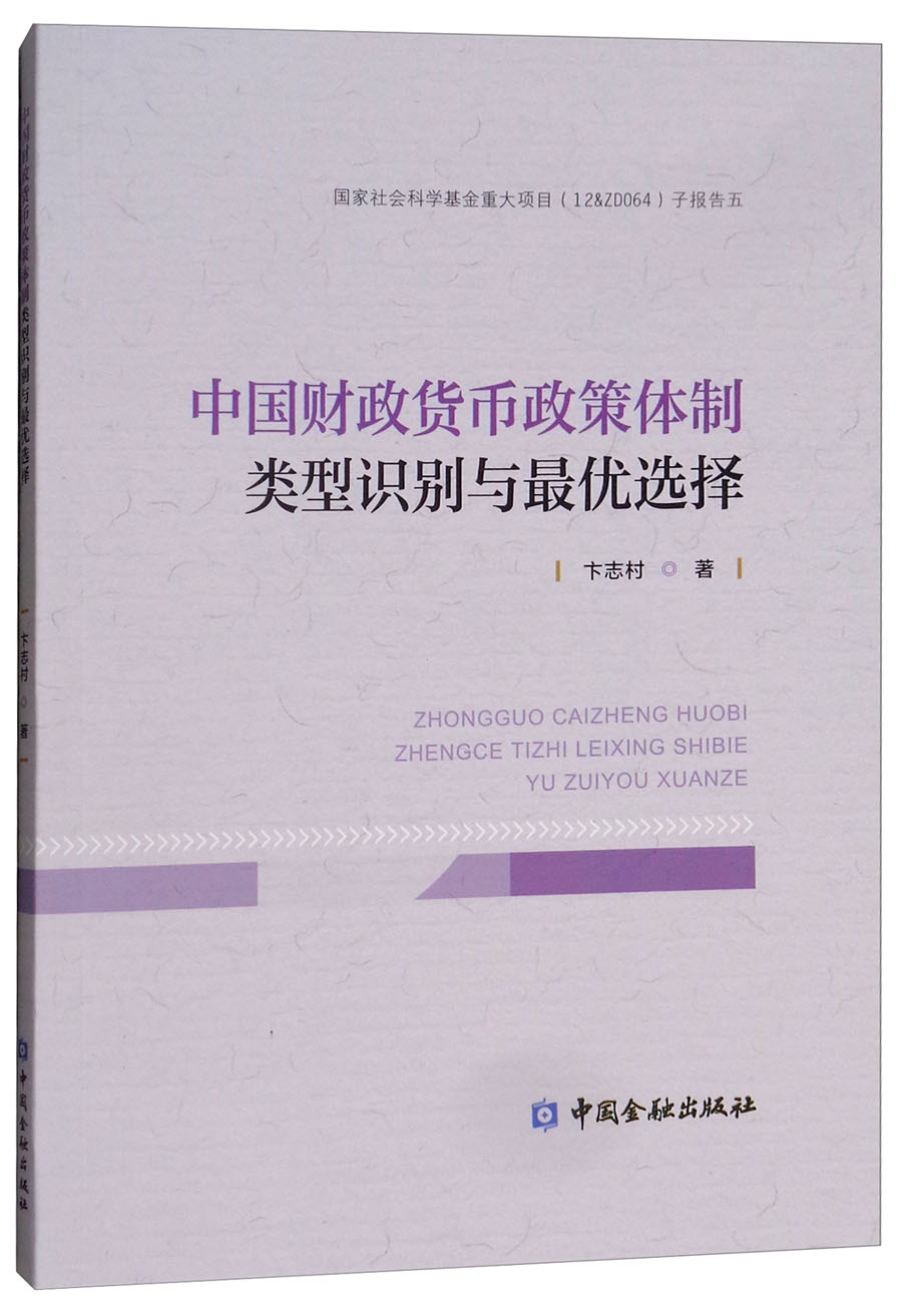 中国财政货币政策体制类型识别与最优选择