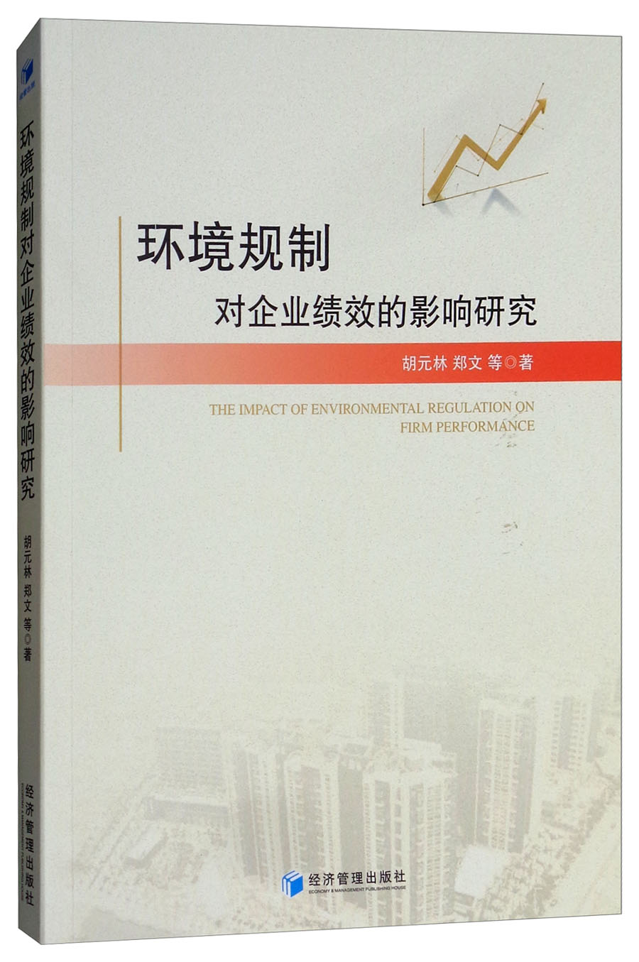 环境规制对企业绩效的影响研究