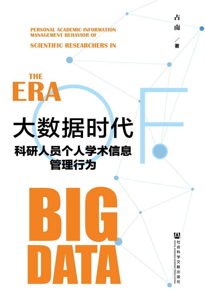 大数据时代科研人员个人学术信息管理行为