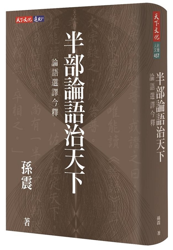 半部论语治天下：论语选译今释 港台原版 半部论语治天下:论语选译今释 孙震 天下文化属于什么档次？