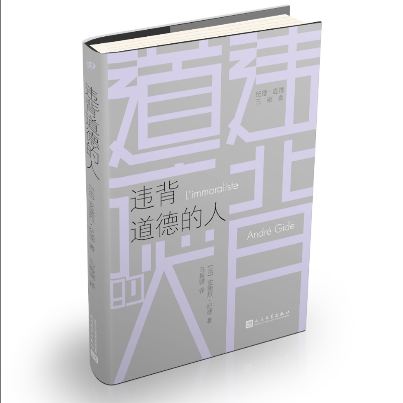 违背道德的人(纪德·道德三部曲)