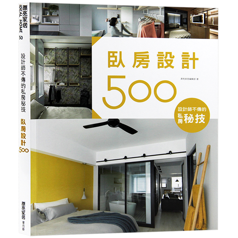 预订台版 设计师不传的私房秘技 卧房设计500 室内设计