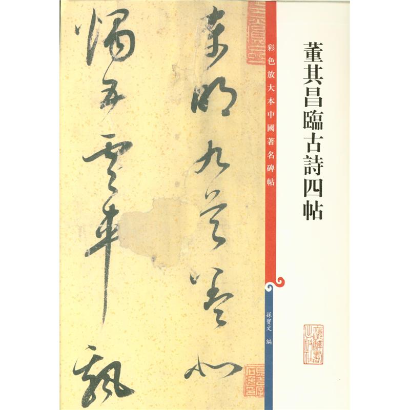 董其昌临古诗四帖-彩色放大本中国著名碑帖