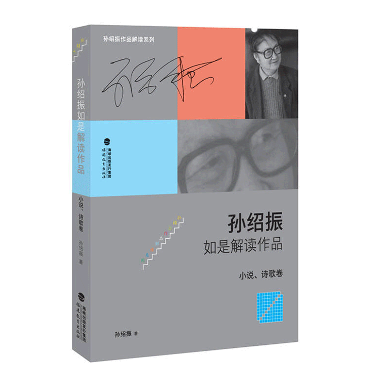 孙绍振如是解读作品:小说、诗歌卷 中小学教辅 教育理论 教师用书