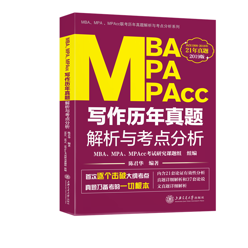 2019上海交大版/MBA、MPA、MPAcc写作历年真题解析与考点分析/考试/书籍
