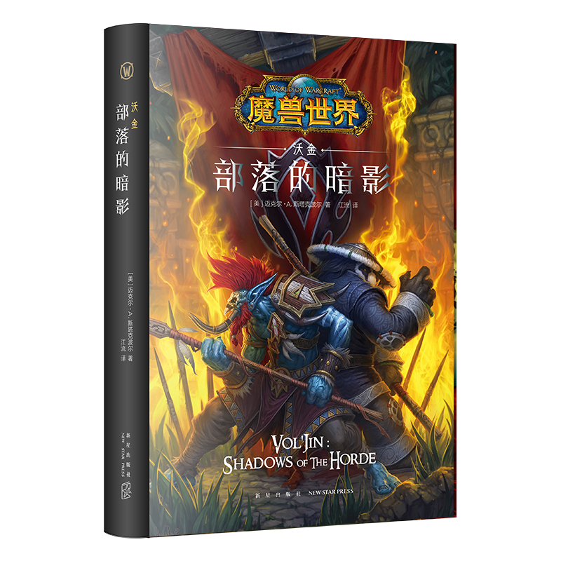 魔兽世界：部落的暗影：沃金（精装）