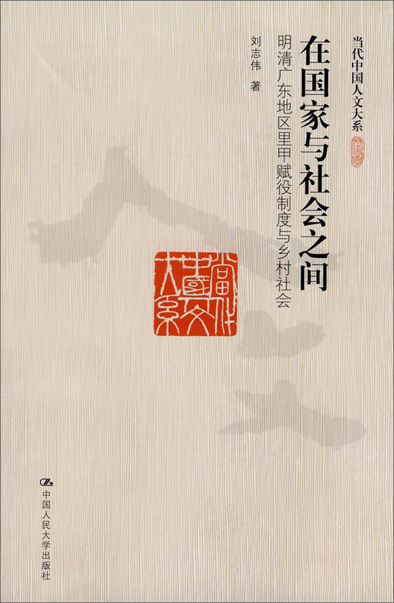 在国家与社会之间:明清广东地区里甲赋役制