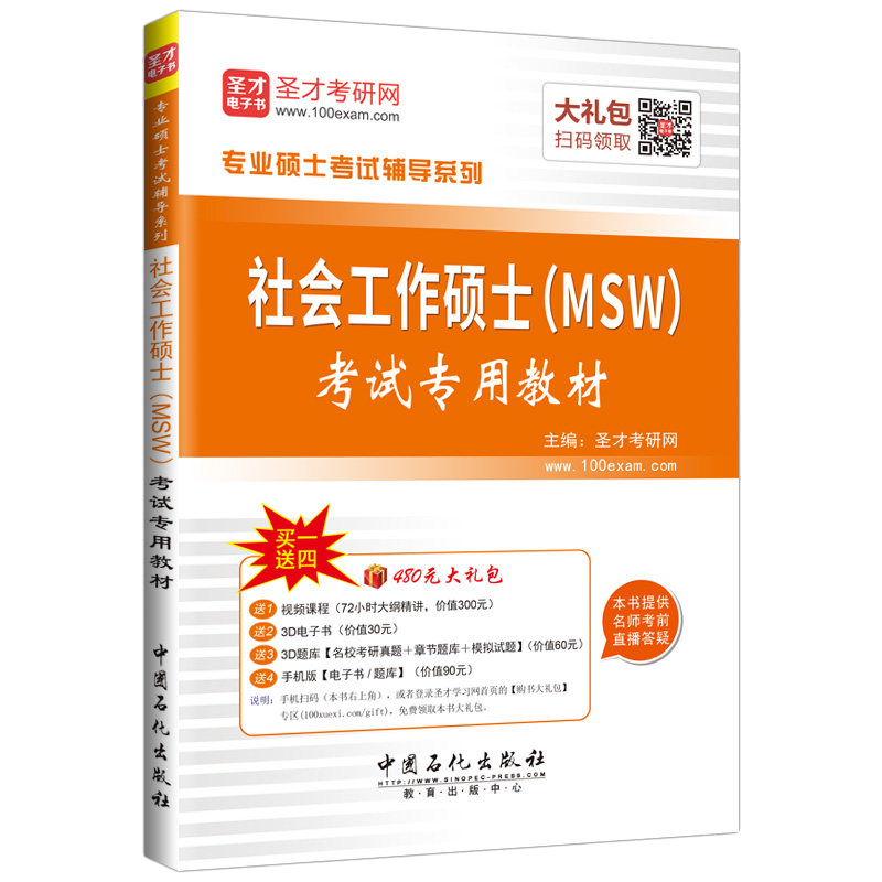 圣才教育&middot;专业硕士考试 &middot;社会工作硕士（MSW）考试 专用教材（赠送电子书大礼包）