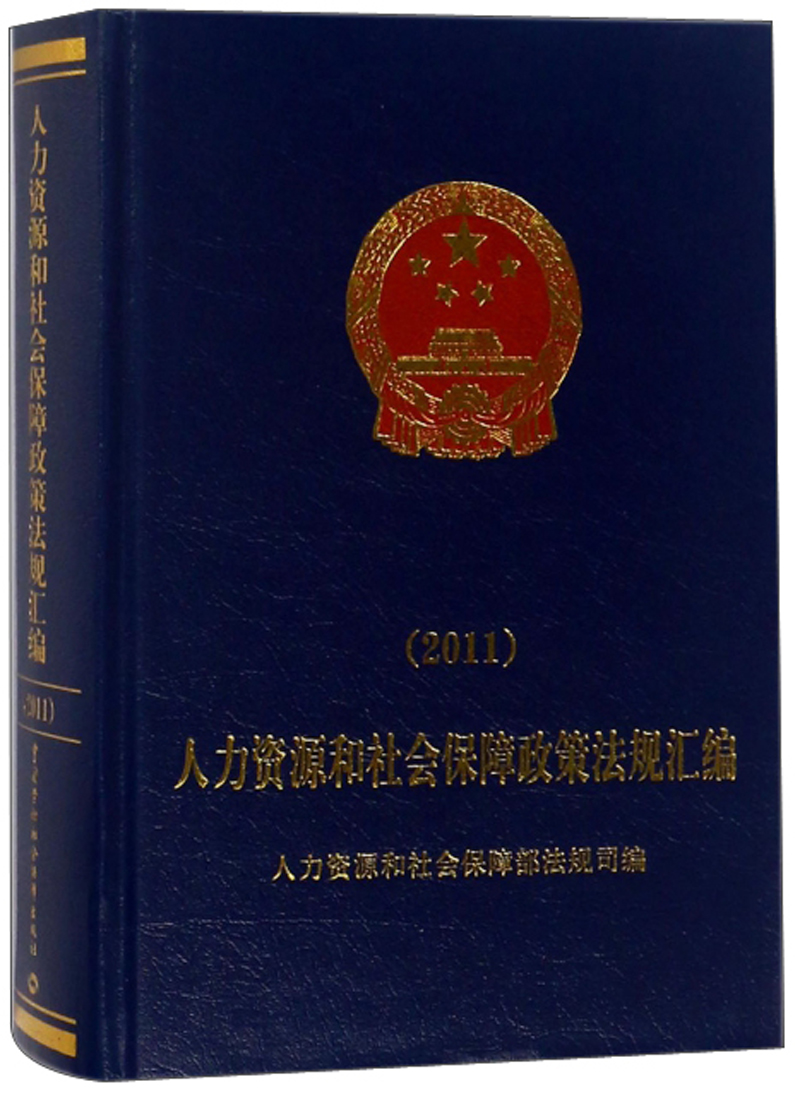 人力资源和社会保障政策法规汇编(2011
