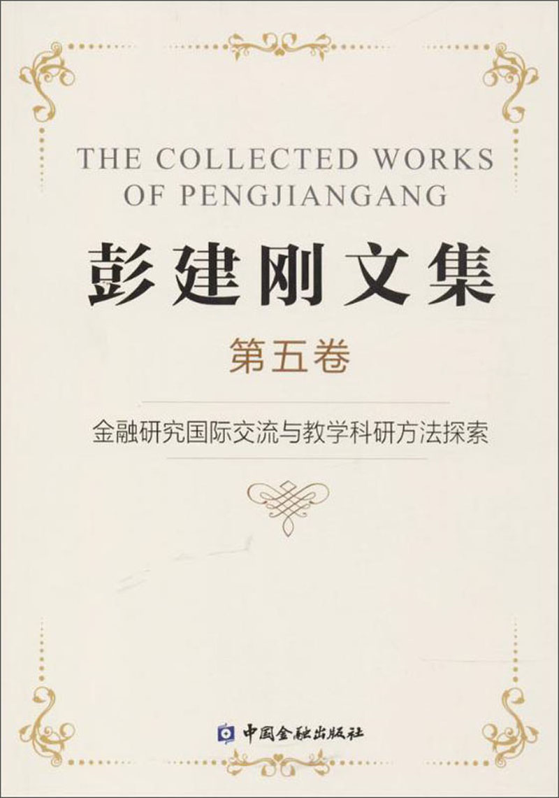 金融研究国际交流与教学科研方法探索/彭建刚文集五