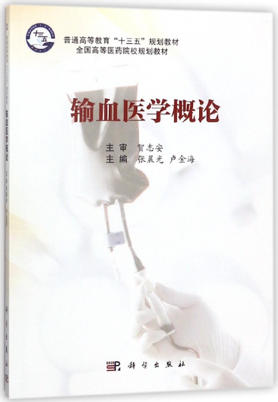 输血医学概论(全国高等医药院校规划教材)