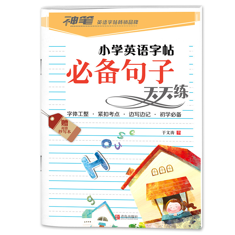 神笔 小学英语字帖 小学英语字帖必备句子天天练(附超值抄写本1本)