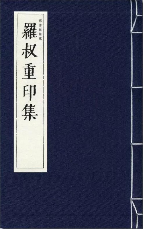 罗叔重印集 港台原版 罗叔重印集 劳巧绮 澳门艺术博物馆 书画