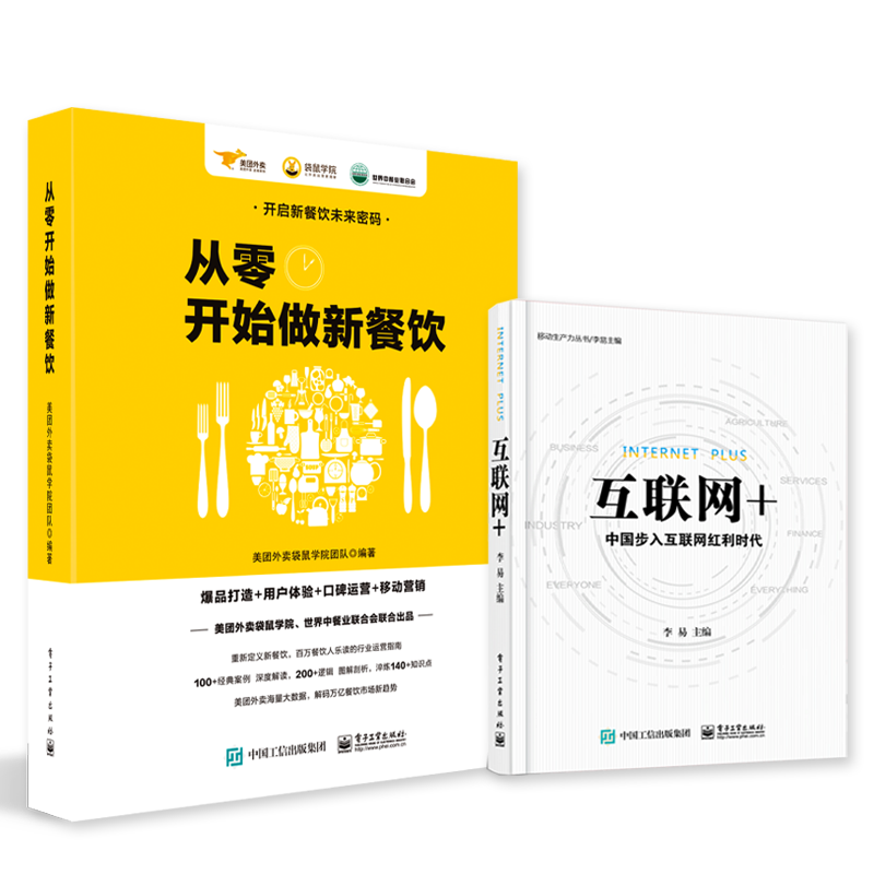 从零开始做新餐饮+互联网+（套装共2册）