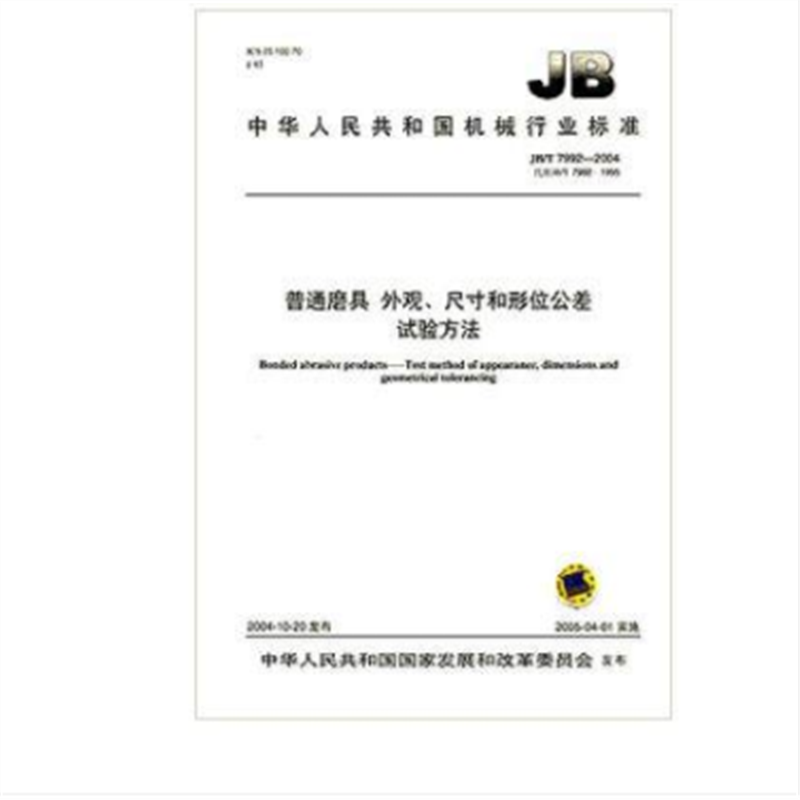 JB/T 7992-2004 普通磨具外观、尺寸和形位公差试验方法