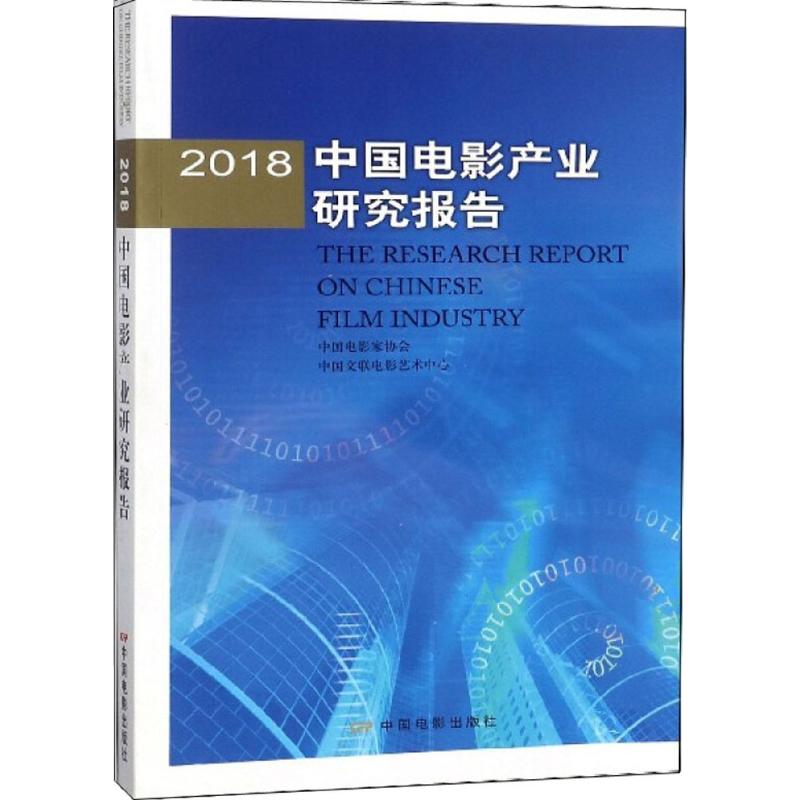 2018中国电影产业研究报告