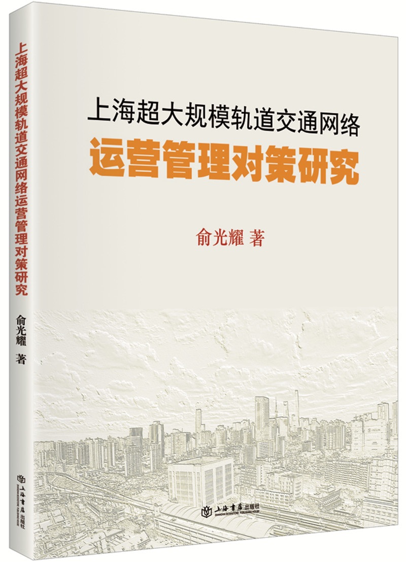 上海超大规模轨道交通网络运营管理对策研究