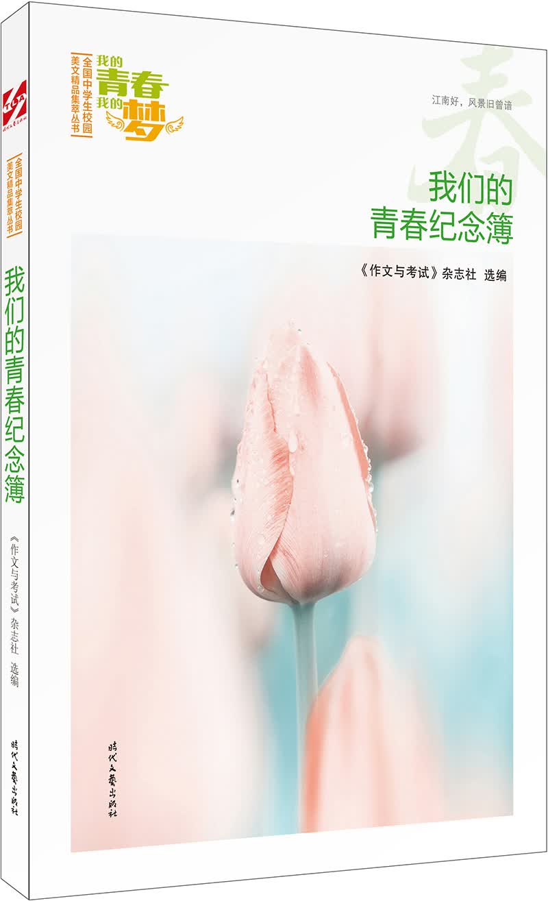 我的青春我的梦：（春）我们的青春纪念簿
