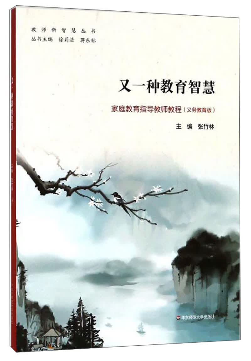 又一种教育智慧：家庭教育指导教师教程（义务教育版）/教师新智慧丛书