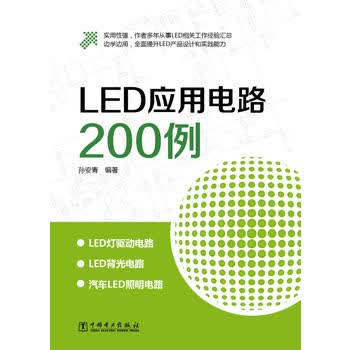 LED应用电路200例 孙安青 9787512339545 中国电力出版社