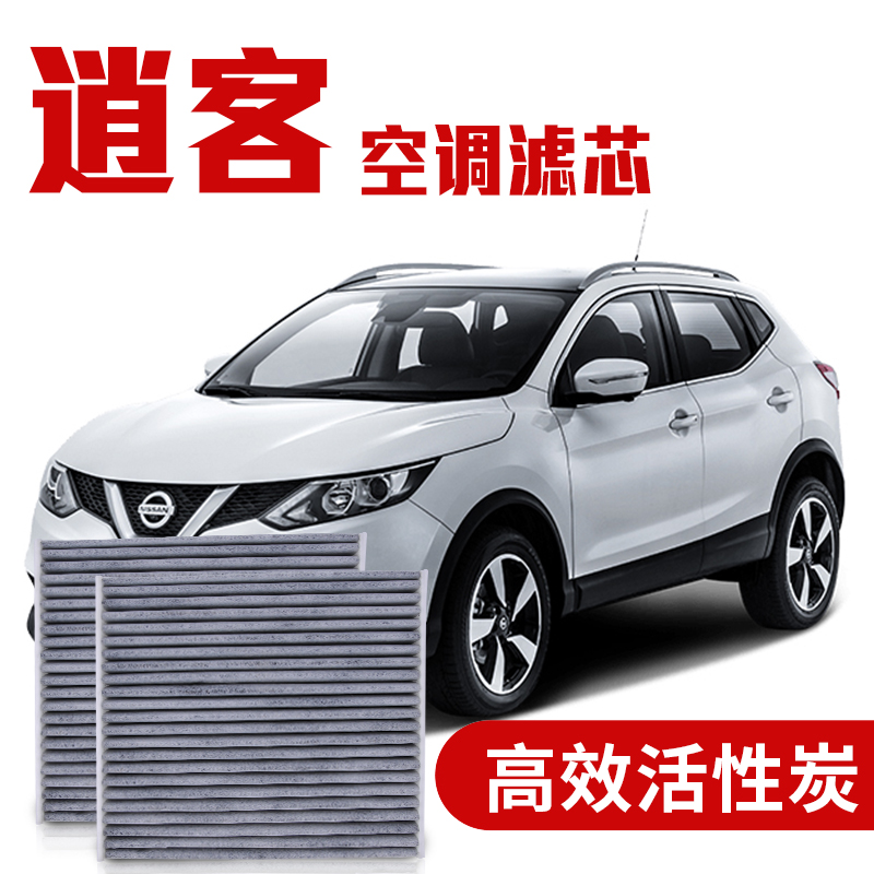 云飞腾日产逍客空调滤芯滤清器空调格