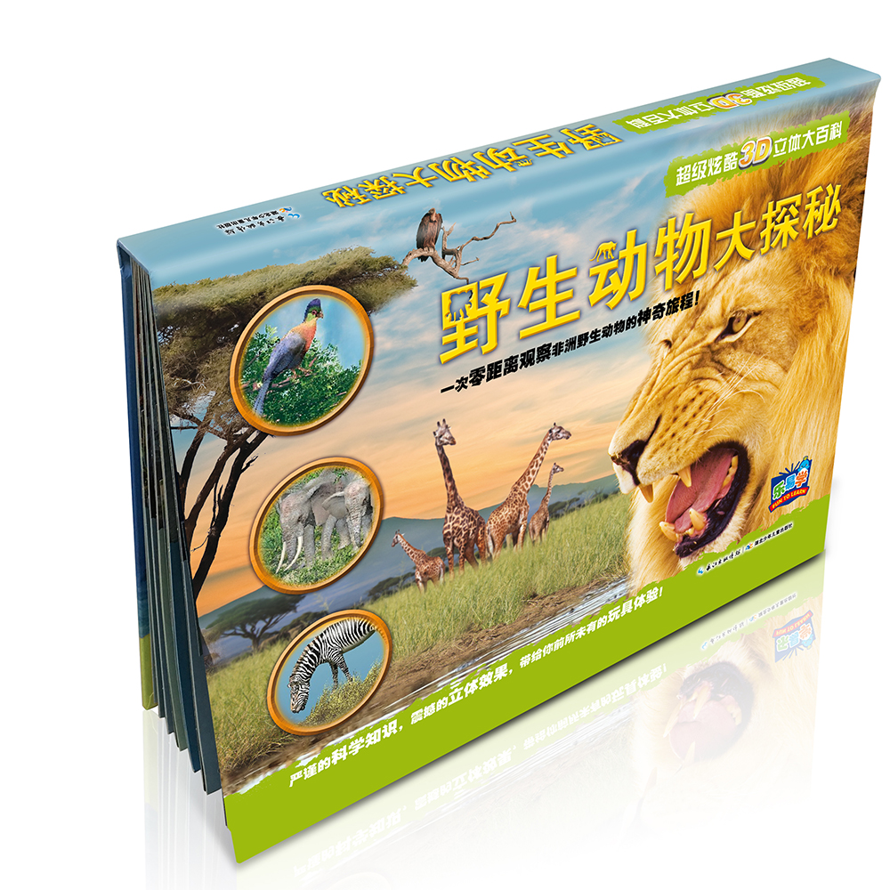 乐易学·超级炫酷3D立体大百科:野生动物