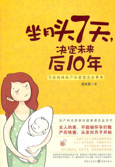 坐月头7天，决定未来后10年 郑志坚 9787229050214 重庆出版社